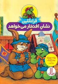 فرانکلین نشان افتخار می خواهد